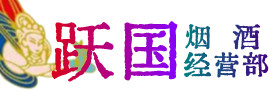 龙凤区烟酒回收:名酒,冬虫夏草,老酒,茅台酒,酒瓶,洋酒,龙凤区跃国烟酒经营部